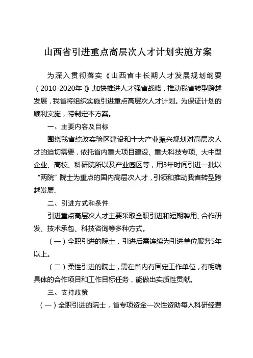 山西引进重点高层次人才计划实施方案