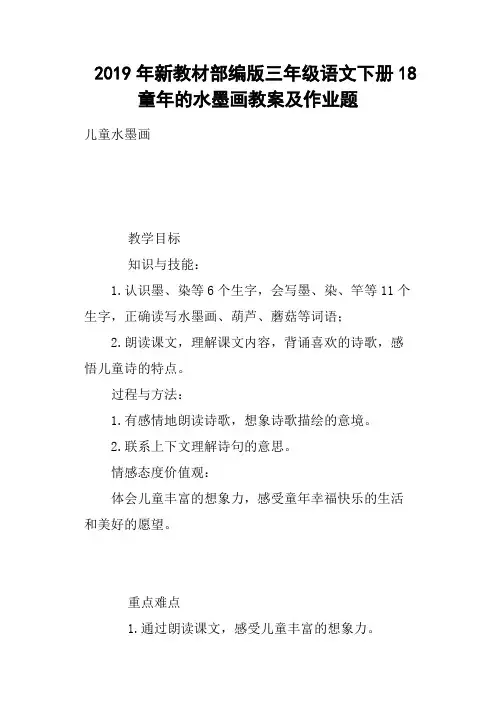 2019年新教材部编版三年级语文下册18童年的水墨画教案及作业题