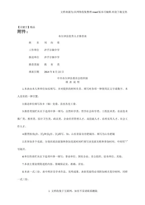 【精品】布尔津县优秀人才推荐表l刘向荣