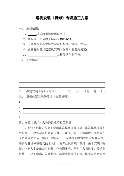 塔机安装(拆卸)专项施工方案