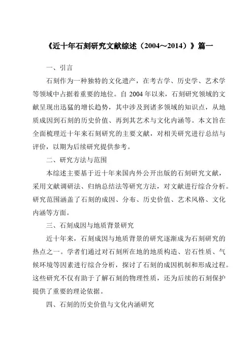 《2024年近十年石刻研究文献综述(2004～2014)》范文