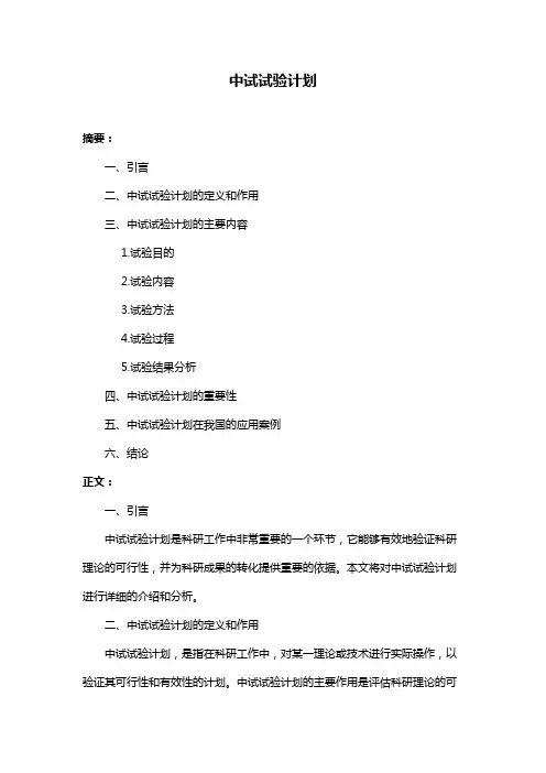 中试试验计划