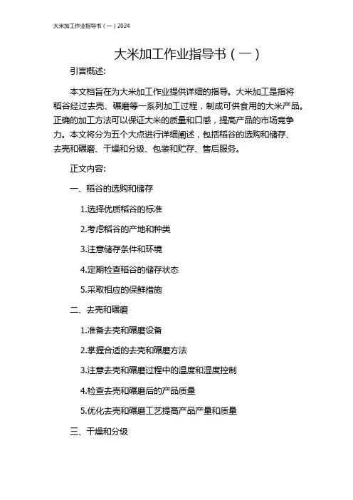 大米加工作业指导书(一)2024