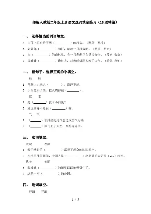 部编人教版二年级上册语文选词填空练习(15道精编)