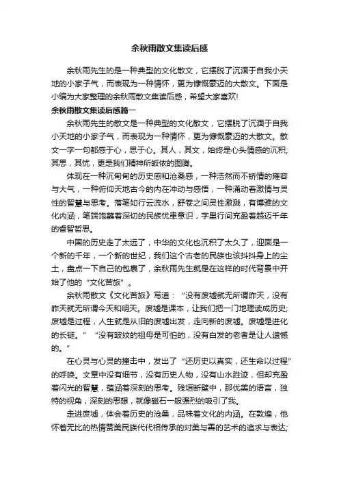 余秋雨散文集读后感
