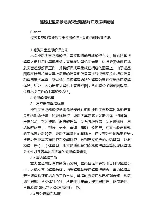 遥感卫星影像地质灾害遥感解译方法和流程