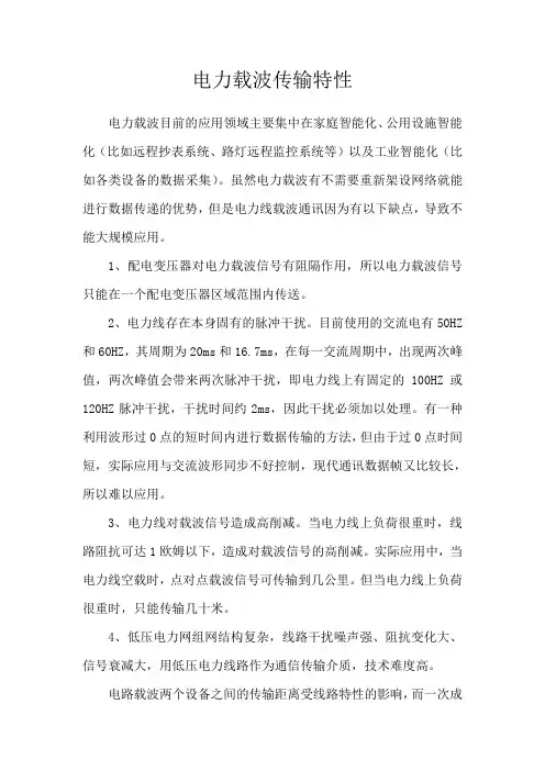 电力载波传输特性