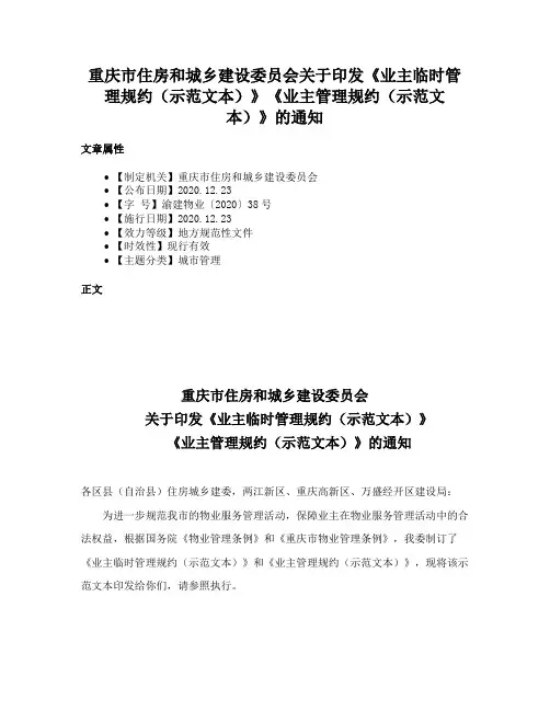 重庆市住房和城乡建设委员会关于印发《业主临时管理规约（示范文本）》《业主管理规约（示范文本）》的通知