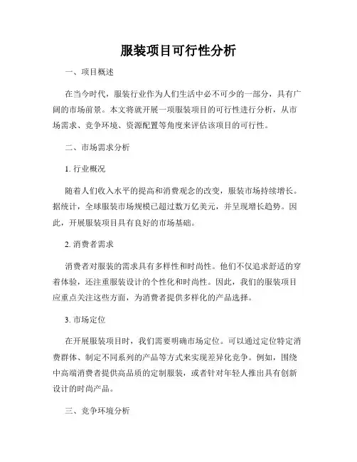 服装项目可行性分析