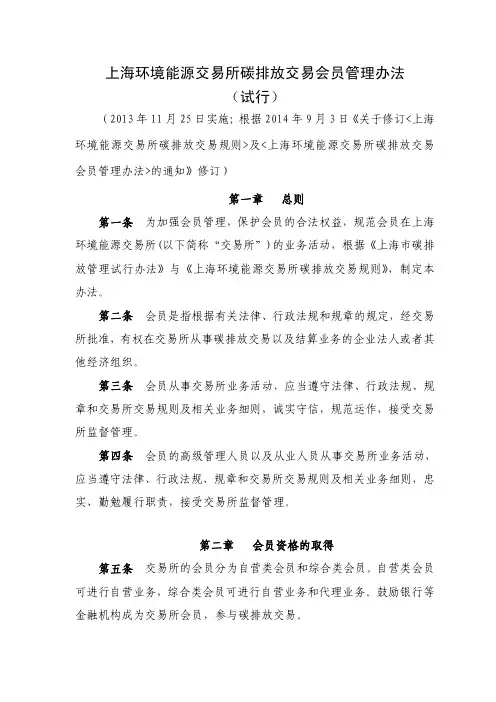上海环境能源交易所碳排放交易会员管理办法(试行)