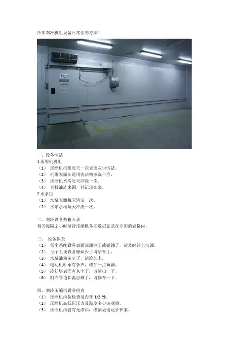冷库制冷机组设备日常保养方法!