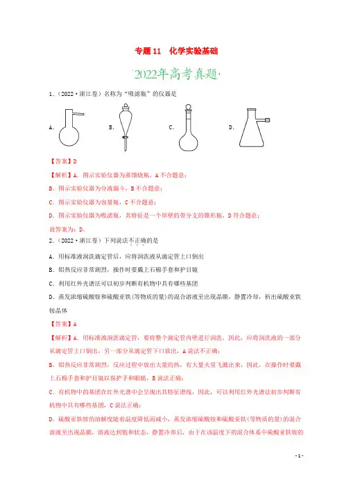 2022年高考化学真题和模拟题分类汇编专题11化学实验基础