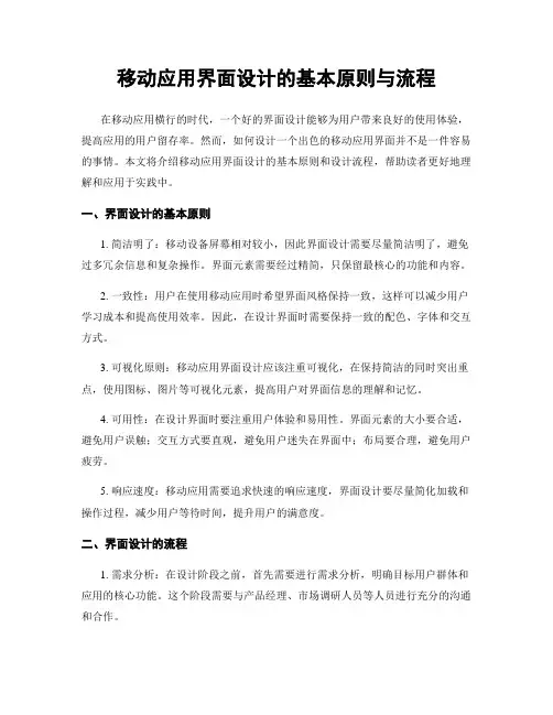 移动应用界面设计的基本原则与流程