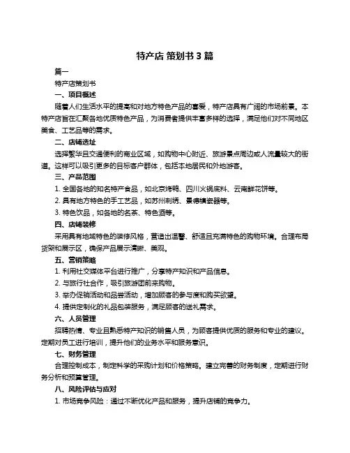 特产店 策划书3篇