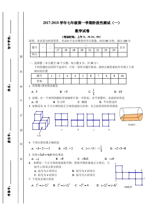 2017-2018学年阶段测试卷初一数学试题