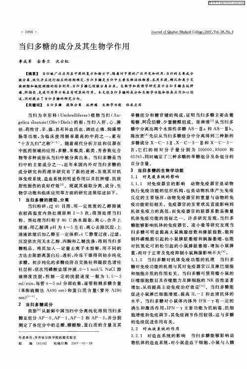 当归多糖的成分及其生物学作用