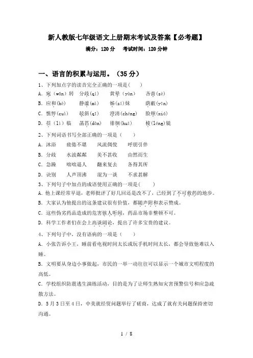 新人教版七年级语文上册期末考试及答案【必考题】