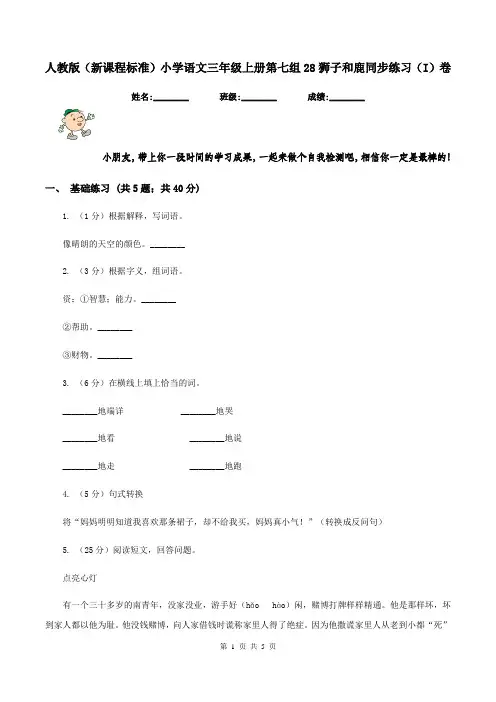 人教版(新课程标准)小学语文三年级上册第七组28狮子和鹿同步练习(I)卷