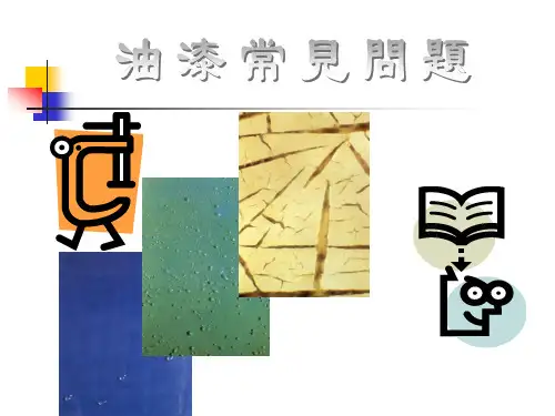 塑料件喷涂技术-油漆常见问题