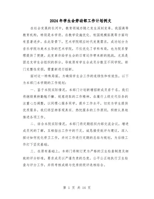 2024年学生会劳动部工作计划例文（6篇）