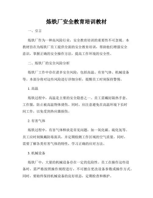 炼铁厂安全教育培训教材