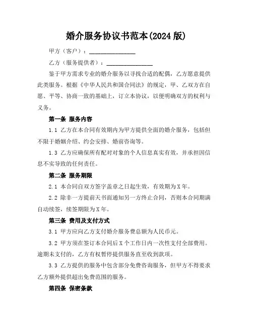 婚介服务协议书范本(2024版)