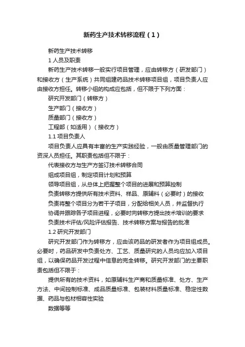 新药生产技术转移流程（1）