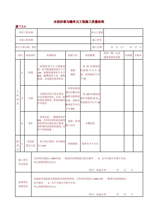 水泥砂浆勾缝单元工程施工质量标准