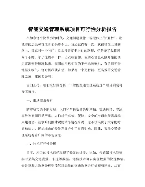 智能交通管理系统项目可行性分析报告
