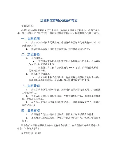 加班制度管理办法通知范文