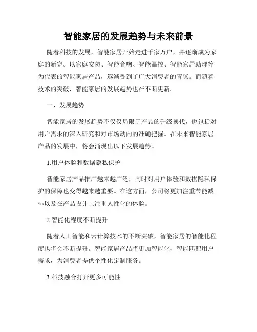 智能家居的发展趋势与未来前景
