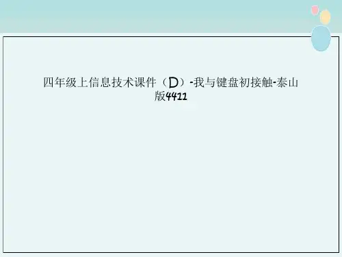 四年级上信息技术课件（D）-我与键盘初接触-泰山版4411