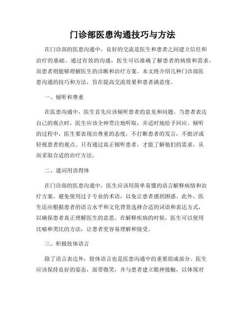 门诊部医患沟通技巧与方法