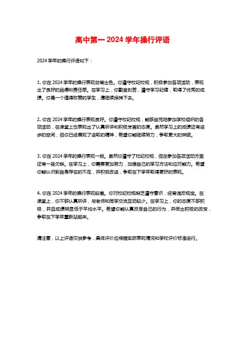 高中第一2024学年操行评语