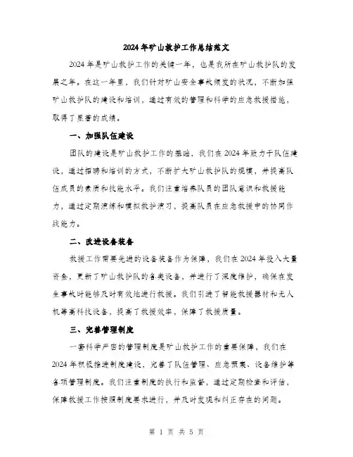 2024年矿山救护工作总结范文(二篇)