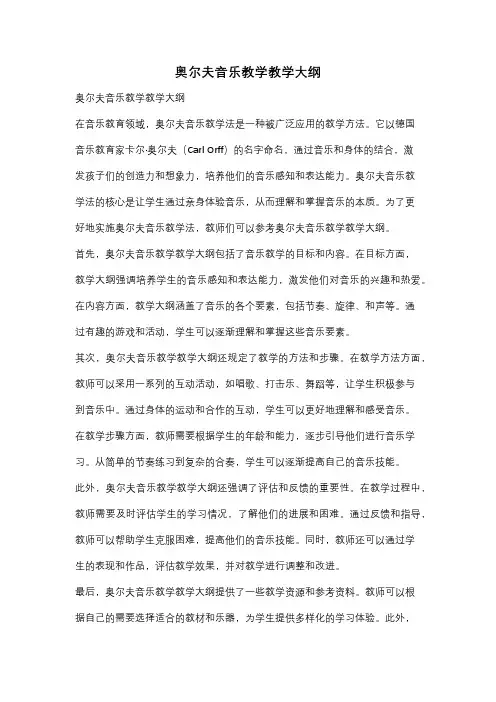 奥尔夫音乐教学教学大纲