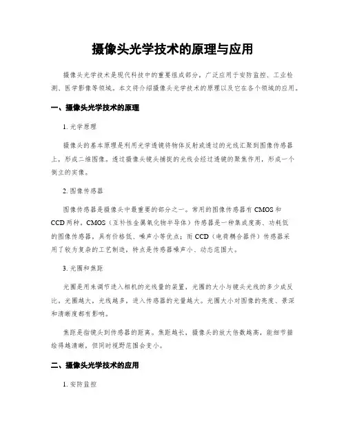 摄像头光学技术的原理与应用