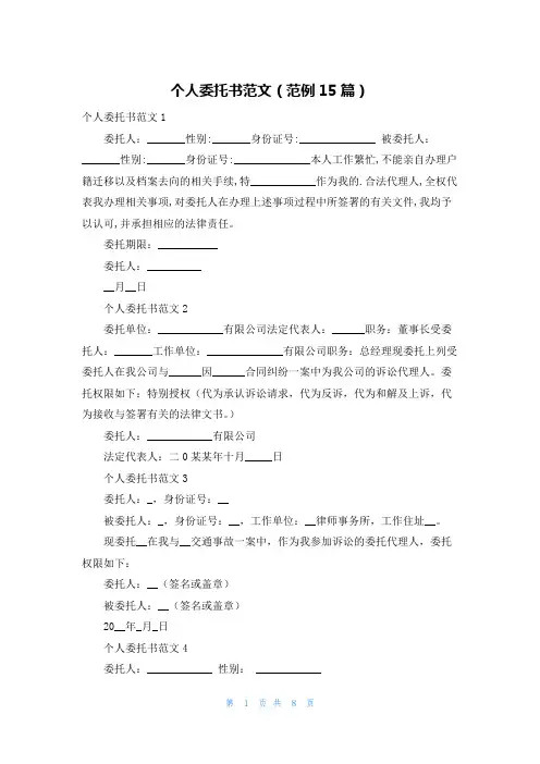 个人委托书范文(范例15篇)