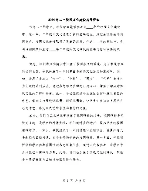 2024年二中校园文化建设总结样本(三篇)