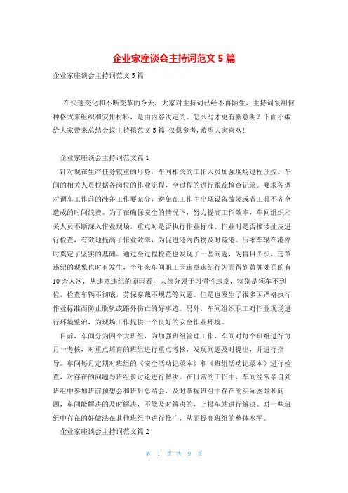 企业家座谈会主持词范文5篇
