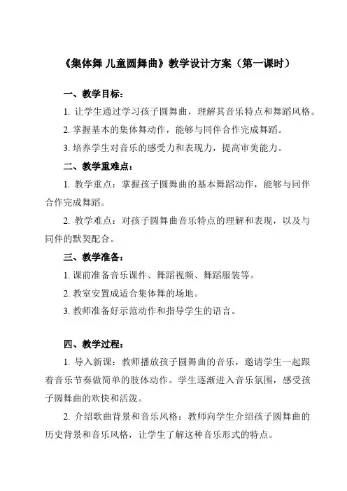 《第五单元 集体舞 儿童圆舞曲》教学设计教学反思-2023-2024学年小学音乐人教版三年级上册