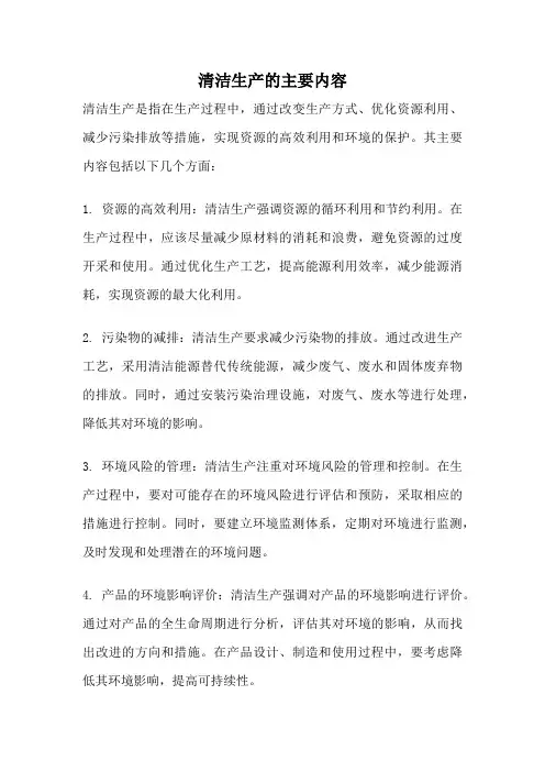 清洁生产的主要内容