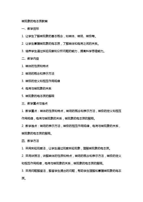 磁现象的电本质教案
