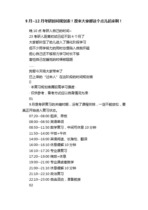 9月~12月考研时间规划表！原来大家都这个点儿起床啊！