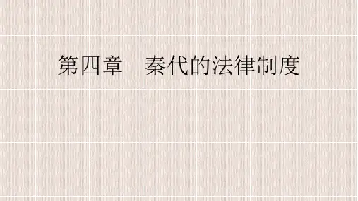 第四章 秦代演示文稿