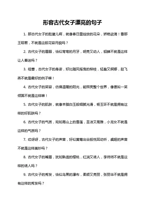 形容古代女子漂亮的句子