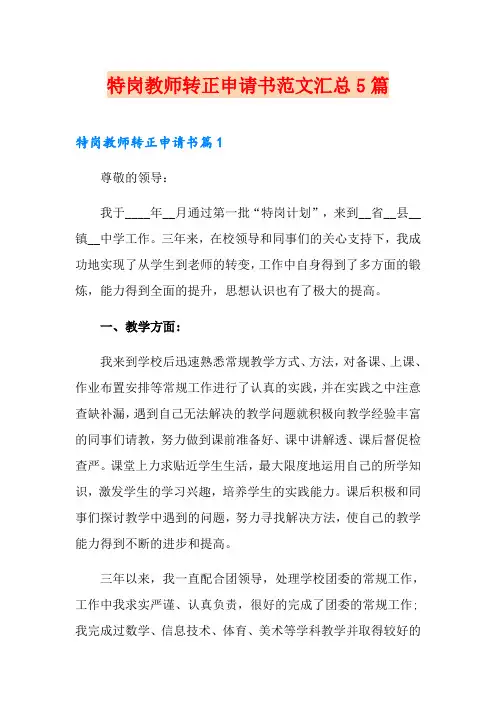 特岗教师转正申请书范文汇总5篇