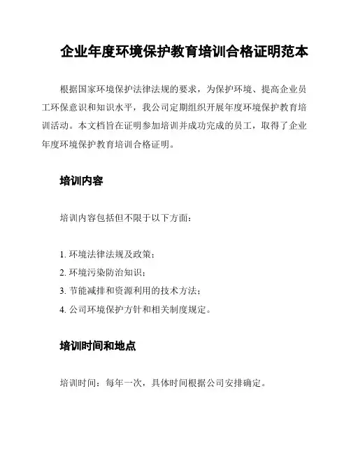 企业年度环境保护教育培训合格证明范本