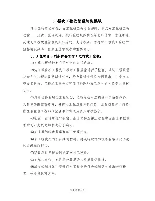 工程竣工验收管理制度模版（3篇）