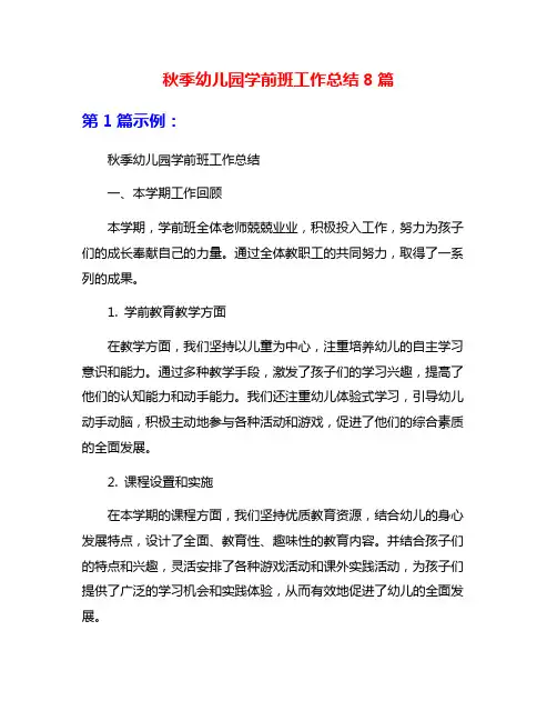 秋季幼儿园学前班工作总结8篇